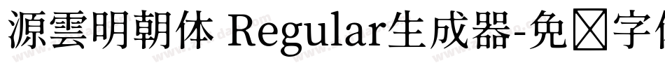 源雲明朝体 Regular生成器字体转换